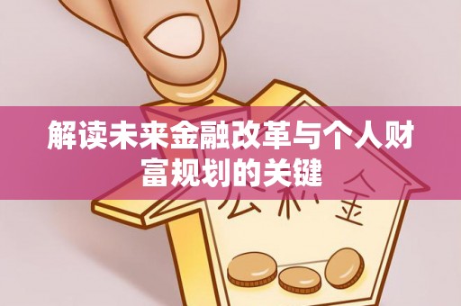 斗门解读未来金融改革与个人财富规划的关键