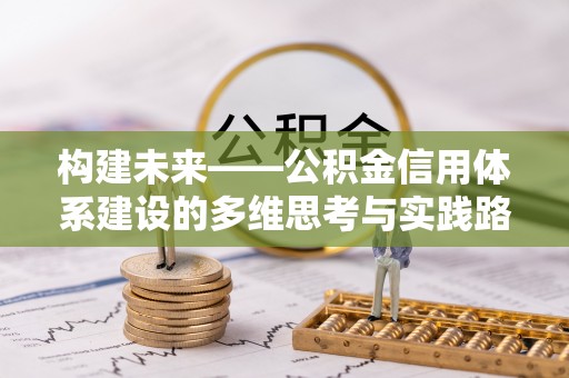 斗门构建未来——公积金信用体系建设的多维思考与实践路径