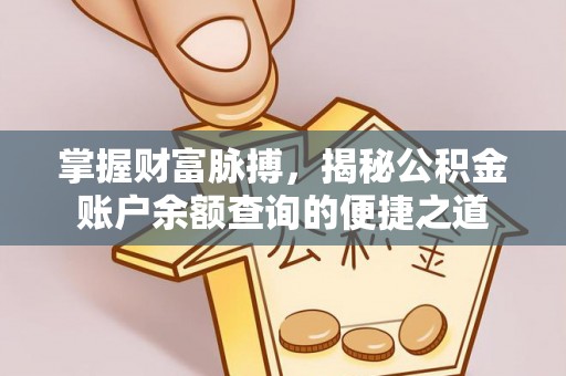 斗门掌握财富脉搏，揭秘公积金账户余额查询的便捷之道