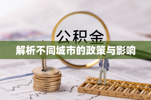 斗门解析不同城市的政策与影响