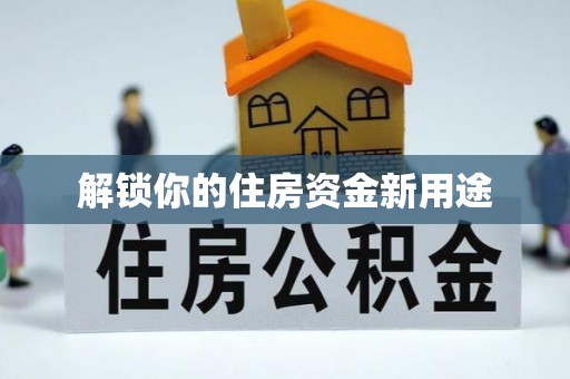 斗门解锁你的住房资金新用途