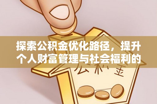 斗门探索公积金优化路径，提升个人财富管理与社会福利的双赢之道