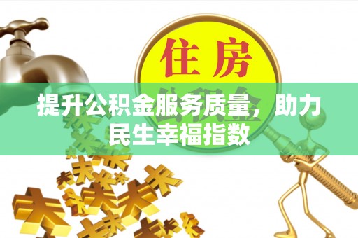 斗门提升公积金服务质量，助力民生幸福指数