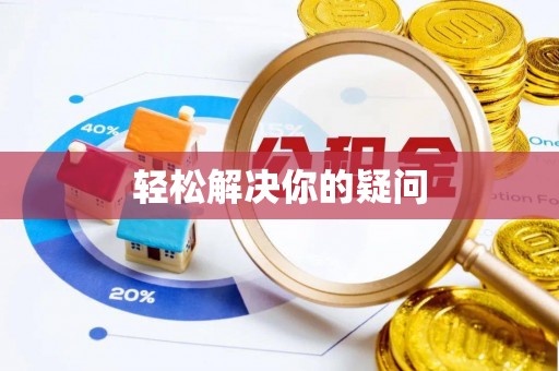 斗门轻松解决你的疑问