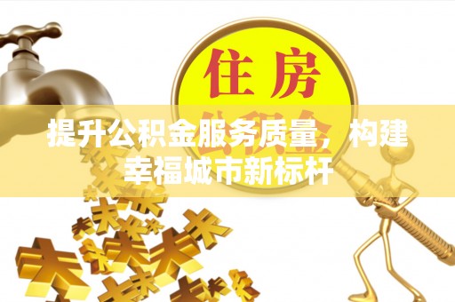 斗门提升公积金服务质量，构建幸福城市新标杆