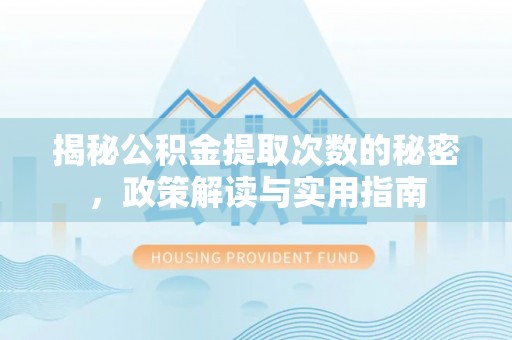 斗门揭秘公积金提取次数的秘密，政策解读与实用指南