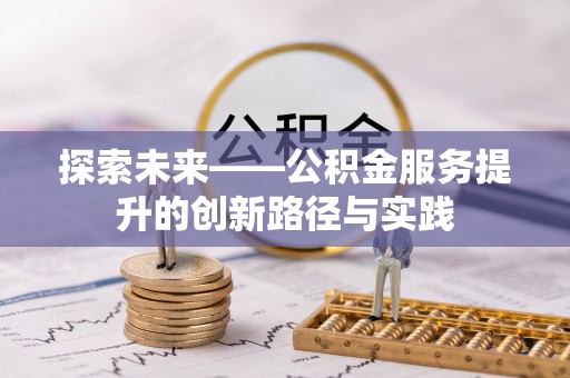 斗门探索未来——公积金服务提升的创新路径与实践