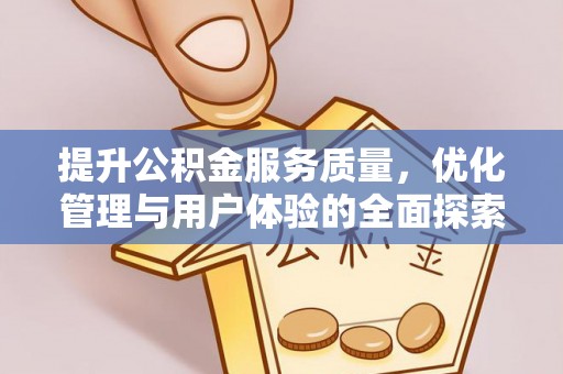 斗门提升公积金服务质量，优化管理与用户体验的全面探索