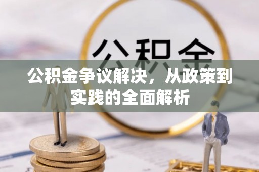 斗门公积金争议解决，从政策到实践的全面解析