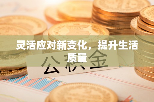 斗门灵活应对新变化，提升生活质量
