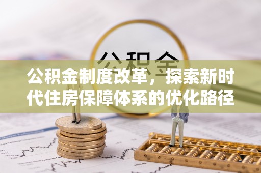 斗门公积金制度改革，探索新时代住房保障体系的优化路径