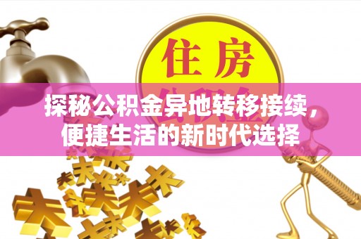 斗门探秘公积金异地转移接续，便捷生活的新时代选择