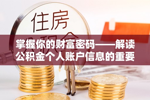 斗门掌握你的财富密码——解读公积金个人账户信息的重要性