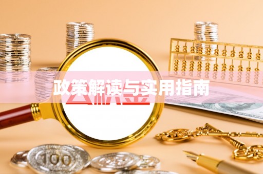 斗门政策解读与实用指南