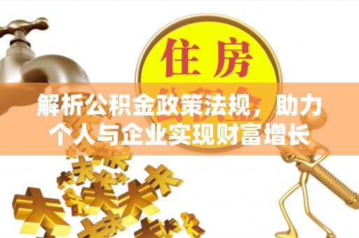 斗门解析公积金政策法规，助力个人与企业实现财富增长