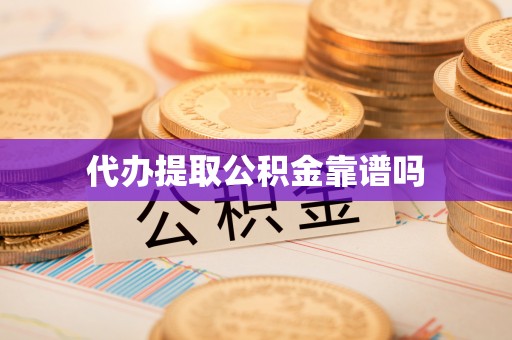 斗门代办提取公积金靠谱吗