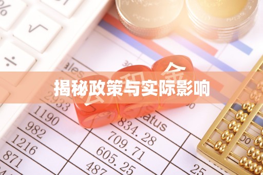斗门揭秘政策与实际影响