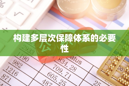 斗门构建多层次保障体系的必要性