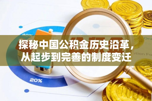 斗门探秘中国公积金历史沿革，从起步到完善的制度变迁