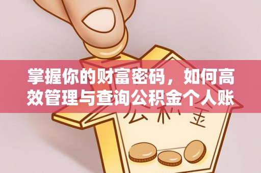 斗门掌握你的财富密码，如何高效管理与查询公积金个人账户信息