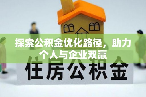 斗门探索公积金优化路径，助力个人与企业双赢