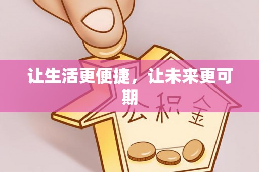 斗门让生活更便捷，让未来更可期