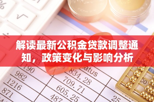 斗门解读最新公积金贷款调整通知，政策变化与影响分析