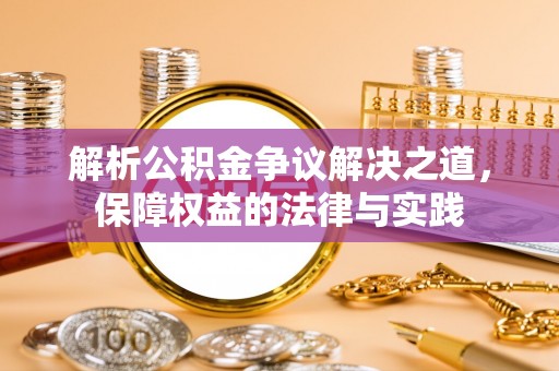 斗门解析公积金争议解决之道，保障权益的法律与实践