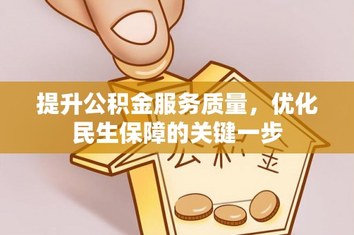 斗门提升公积金服务质量，优化民生保障的关键一步