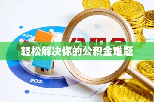 斗门轻松解决你的公积金难题