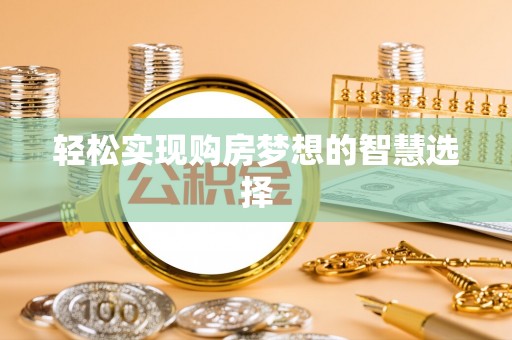 斗门轻松实现购房梦想的智慧选择