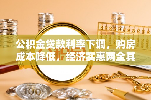 斗门公积金贷款利率下调，购房成本降低，经济实惠两全其美