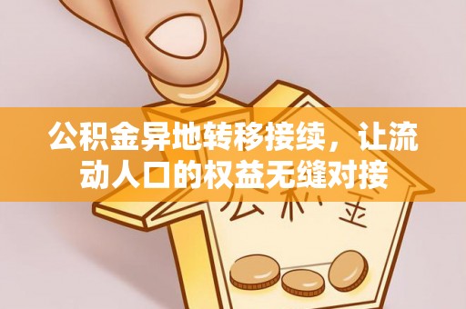 斗门公积金异地转移接续，让流动人口的权益无缝对接
