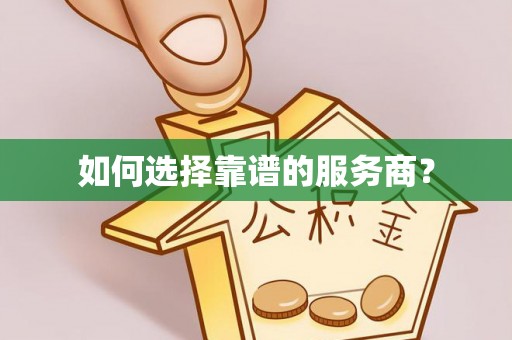 斗门如何选择靠谱的服务商？