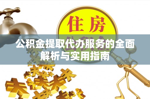 斗门公积金提取代办服务的全面解析与实用指南