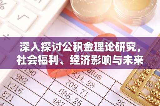 斗门深入探讨公积金理论研究，社会福利、经济影响与未来展望