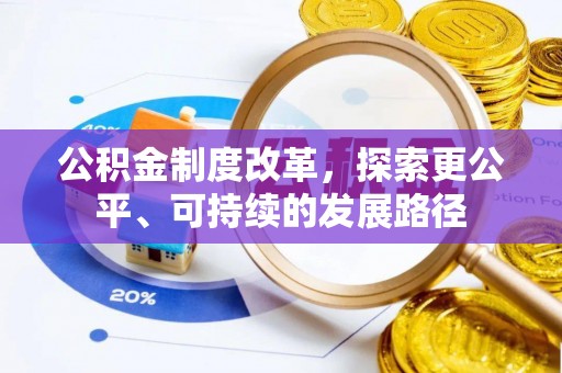 斗门公积金制度改革，探索更公平、可持续的发展路径