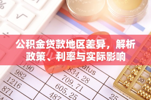 斗门公积金贷款地区差异，解析政策、利率与实际影响