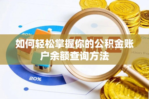 斗门如何轻松掌握你的公积金账户余额查询方法