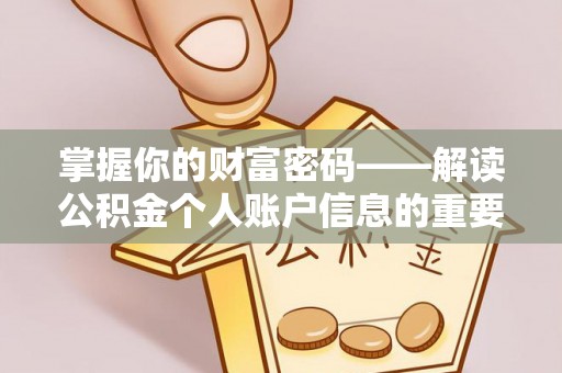 斗门掌握你的财富密码——解读公积金个人账户信息的重要性