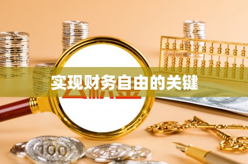 斗门实现财务自由的关键