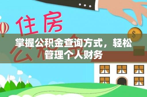 斗门掌握公积金查询方式，轻松管理个人财务