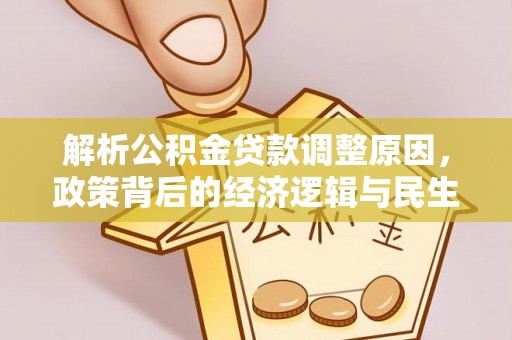 斗门解析公积金贷款调整原因，政策背后的经济逻辑与民生影响