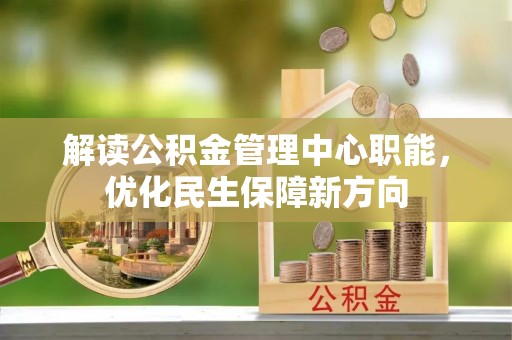 斗门解读公积金管理中心职能，优化民生保障新方向
