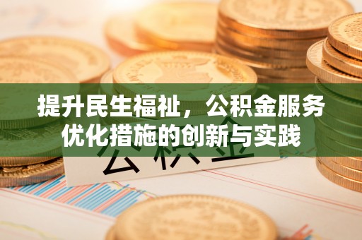 斗门提升民生福祉，公积金服务优化措施的创新与实践