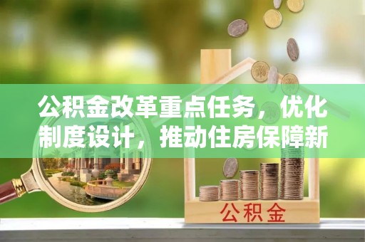 斗门公积金改革重点任务，优化制度设计，推动住房保障新发展