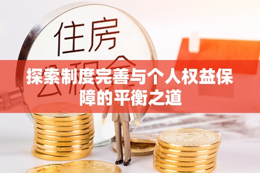 斗门探索制度完善与个人权益保障的平衡之道