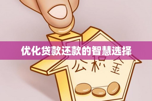斗门优化贷款还款的智慧选择