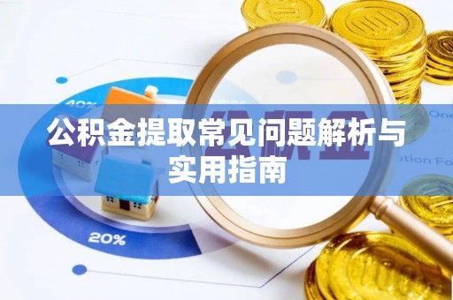 斗门公积金提取常见问题解析与实用指南