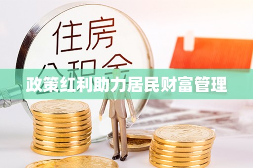 斗门政策红利助力居民财富管理